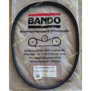 (สีฟ้า) แท้100% Bando สายพาน SC55 เรียบ QW800 หัวเกี่ยว คูโบต้า DC95 Kubota สายพาน ขับหัวเกี่ยว รถเกี่ยวข้าว นวดข้าว C