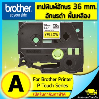 เทปพิมพ์อักษร TZE-661 ขนาด 36 มม. อักษรสีดำพื้นเหลือง แบบเคลือบพลาสติก Brother (ไม่ออกบิล VAT)