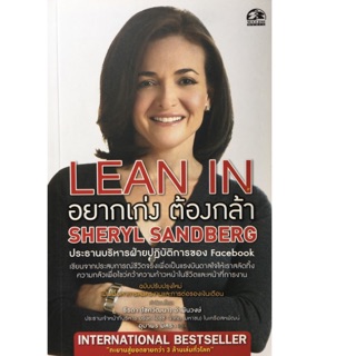 Lean I n : อยากเก่ง ต้องกล้า หนังสือที่เป็นแรงบันดาลใจ ผู้เขียน Sheryl Sandberg (เชอริล แซนด์เบิร์ก)