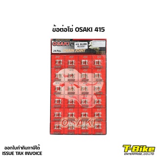 ข้อต่อโซ่ OSAKI 415 [ราคาตัวละ]