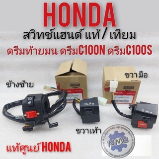 สวิทช์แฮนด์ ซ้ายขวา ดรีมท้ายมน ดรีมc100n ดรีมc100s สวิทช์แฮนด์ honda dream100 สตาร์เท้า สตาร์ทมือ แท้ honda / เทียม