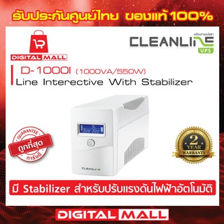 UPS CLEANLINE D-1000I 1000VA/550W  เครื่องสำรองไฟ ของแท้ 100% ประกันศูนย์ไทย