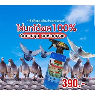 ไล่นกพิราบได้ผล 100% ขนาดขวด 500 ML