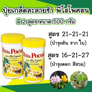 พีโอโพคอน Peo&amp;Pocon ปุ๋ยเกร็ดผสมน้ำรดดูดซึมไว ไม่ทิ้งคราบ ปุ๋ยกล้วยไม้ บำรุงต้นและดอก ขนาด 100 กรัม