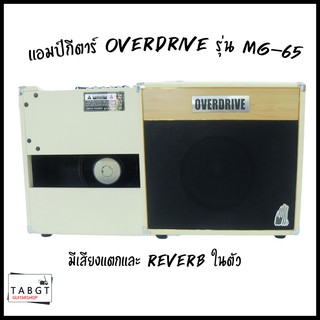 แอมป์กีตาร์ OVERDRIVE รุ่น MG-65