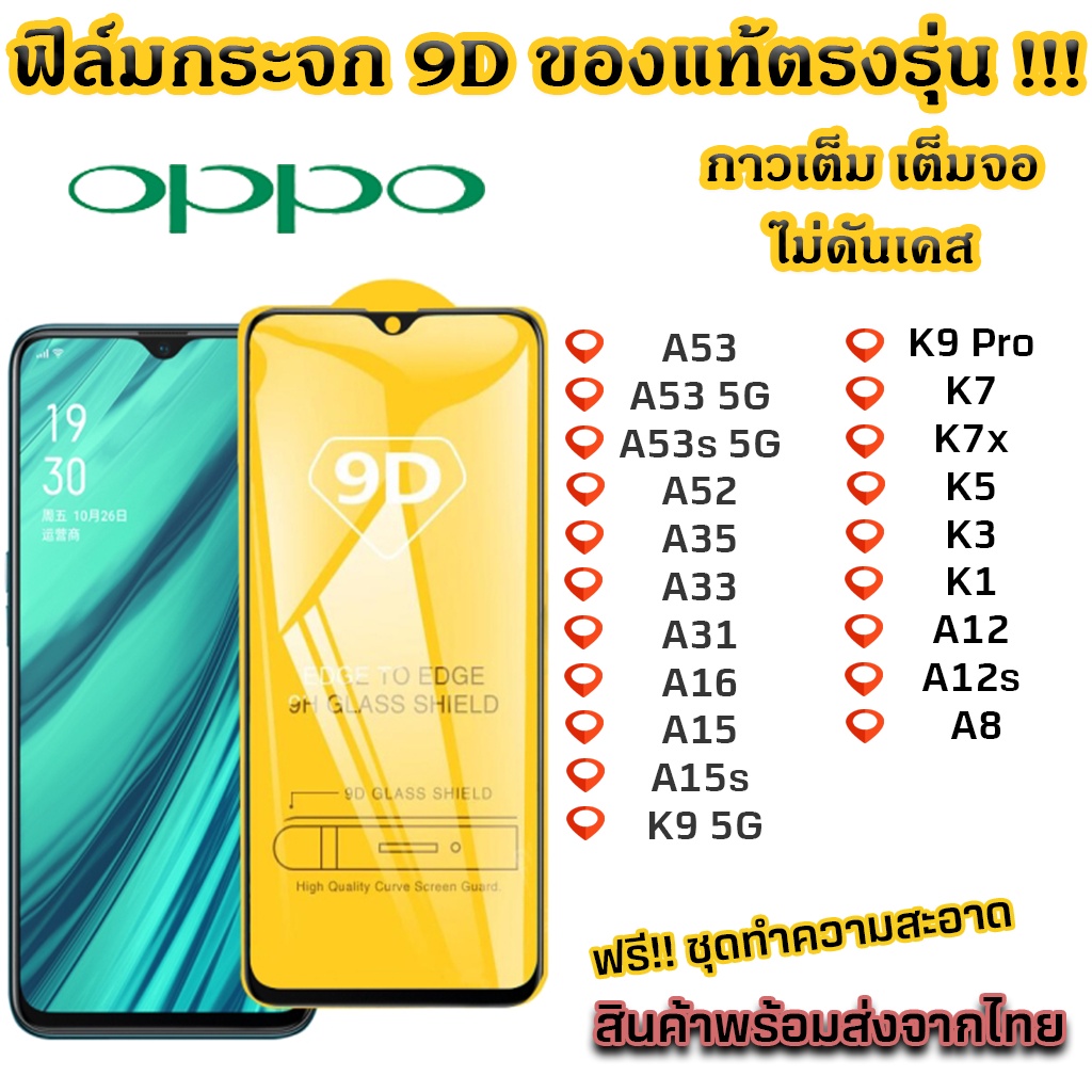ฟิล์มกระจก Oppo แบบเต็มจอ 9D ของแท้ ทุกรุ่น! Oppo A53 A52 A35 A31 A16 A15 A15s K9 K7 K5 K3 K1 A12 A12s A8 A17k
