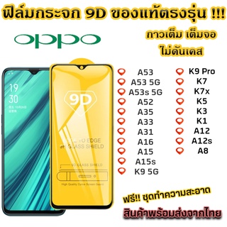 ฟิล์มกระจก Oppo แบบเต็มจอ 9D ของแท้ ทุกรุ่น! Oppo A53 A52 A35 A31 A16 A15 A15s K9 K7 K5 K3 K1 A12 A12s A8