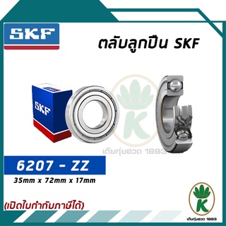 6207-ZZ ตลับลูกปืนเม็ดกลมร่องลึก ฝาเหล็ก SKF ขนาด (35MM x 72MM x 17MM) รองรับความเร็วและความร้อนสูง