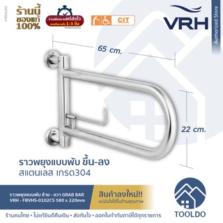 VRH ราวจับกันลื่น แบบพับ ซ้าย-ขวา สเตนเลส 58 x 22 cm FBVHS-0102CS ห้องน้ำ ราวพยุง ผู้สูงอายุ คนพิการ Fold Swing Handrail