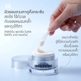 กิฟฟารีน ครีมบำรุงรอบดวงตา  พูราเรีย Pueraria Wrinkle Fighting ​Eye​ Contour​  ครีมกระชับและต่อต้านริ้วรอยรอบดวงตา