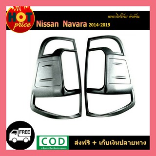 ครอบไฟท้าย Navara 2014-2019 ดำด้าน