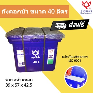 สีน้ำเงิน ถังเก็บ น้ำแข็ง 40 ลิตร ตราดอกบัว ส่งฟรี