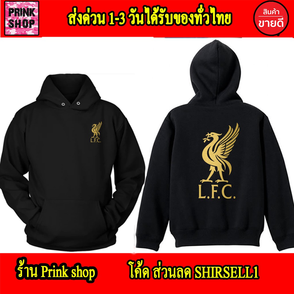 เสื้อฮู้ด ลิเวอร์พูล LFC หงส์แดง ทอง ขาว สกรีนแบบเฟล็ก PU สวยสดไม่แตกไม่ลอก ส่งด่วนทั่วไทย