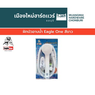 ฝักบัวอาบน้ำ Eagle One สีขาว