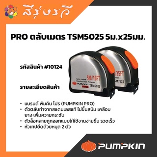 10124 ตลับเมตร TSM 5Mx25mm รุ่น TSM5025 Pumpkin Pro พัมคินโปร