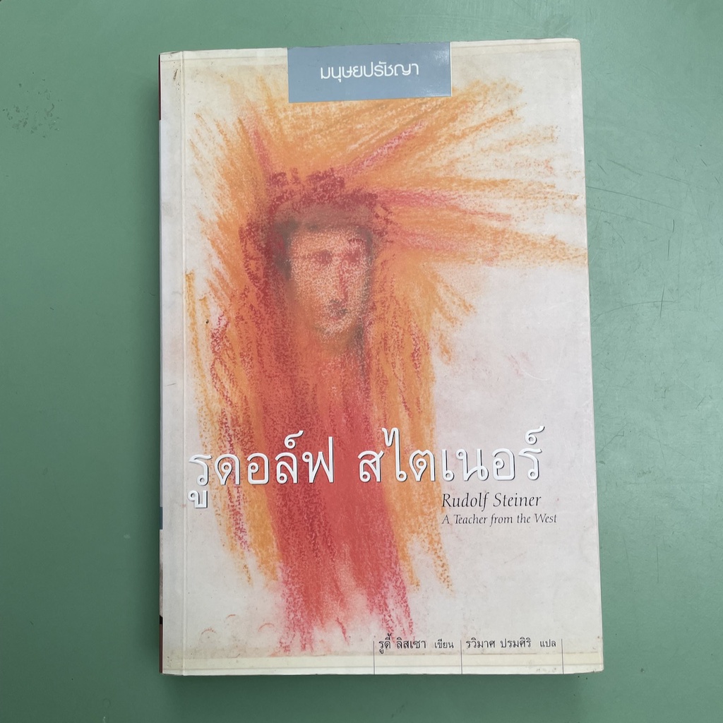 รูดอล์ฟ สไตเนอร์ : Rudolf Steiner - A Teacher from the West - รูดี้ ลิสเซา | หนังสือมือสอง