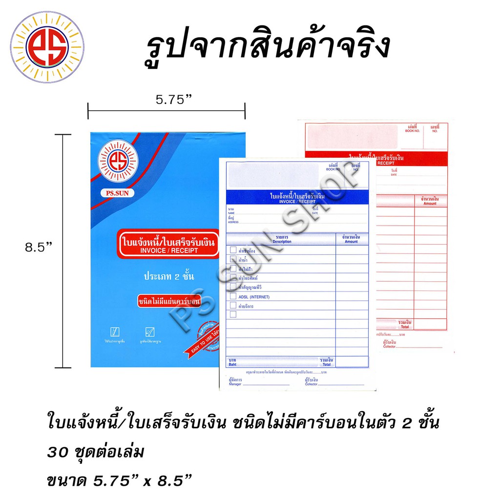 ใบแจ้งหนี้ / ใบเสร็จรับเงิน ไม่มีคาร์บอน 2 ชั้น PSSUN (1 เล่ม)