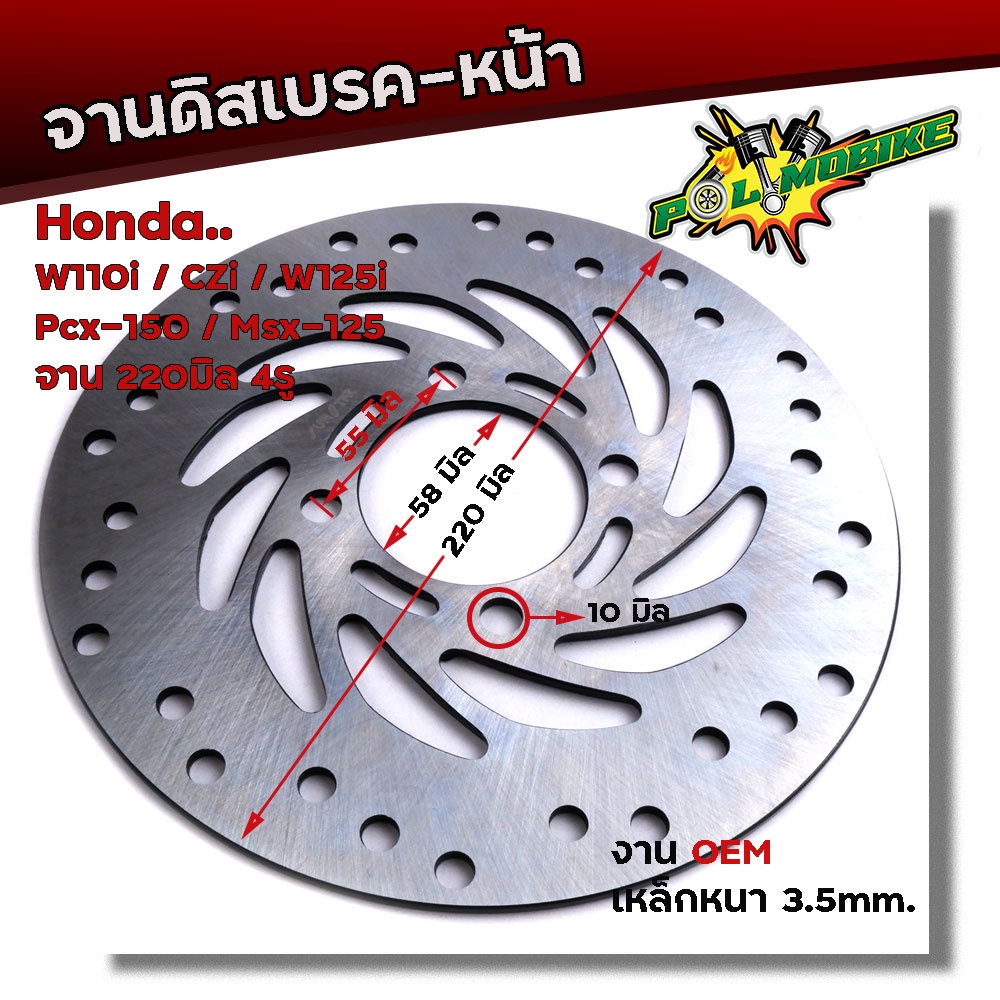 จานดิสเบรคหน้า WAVE110i, CZI, WAVE125i, PCX-150, MSX (4รู) จานหนา 3.5มิล โต 220มิล จานดิสเบรค จานเดิม