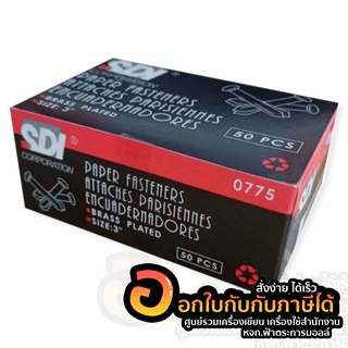 หมุดสำนวน เป็ก 2ขา เป็กทองเหลือง หมุด หมุดลิ้นแฟ้มโลหะ ขนาด 3นิ้ว SDI 0775 บรรจุ 50ชิ้น/กล่อง จำนวน 1กล่อง พร้อมส่ง