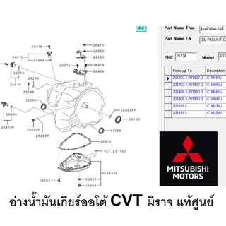 อ่างน้ำมันเกียร์ AUTO CVT  มิราจ แอทราจ ทุกรุ่นทุกปี เกียร์ AUTO CVT แท้เบิกศูนย์