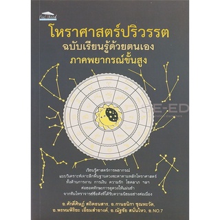 Se-ed (ซีเอ็ด) : หนังสือ โหราศาสตร์ปริวรรต ฉบับเรียนรู้ด้วยตนเอง ภาคพยากรณ์ขั้นสูง