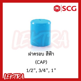 SCG ฝาครอบ pvc ระบบประปา สีฟ้า ขนาด 1/2", 3/4", 1" (4หุน, 6หุน, 1นิ้ว)