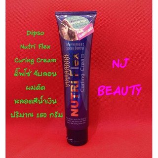 DIPSO ดิ๊พโซ่ nutri flex จับลอนผมดัด ช่วยให้ผมมีสปริง แบบพริ้วไหว อย่างเป็นธรรมชาติ ปริมาณ 150 มล.