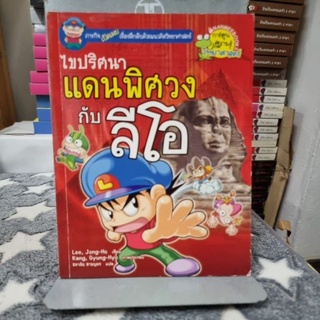 ไขปริศนาแดนพิศวงกับลีโอ (ฉบับการ์ตูน)ปริศนาลี้ลับที่หลายคนกังขา เราท้าให้พิสูจน์ ผู้เขียน ลี ซองโฮ ผู้แปล ชลาลัย สายบุตร