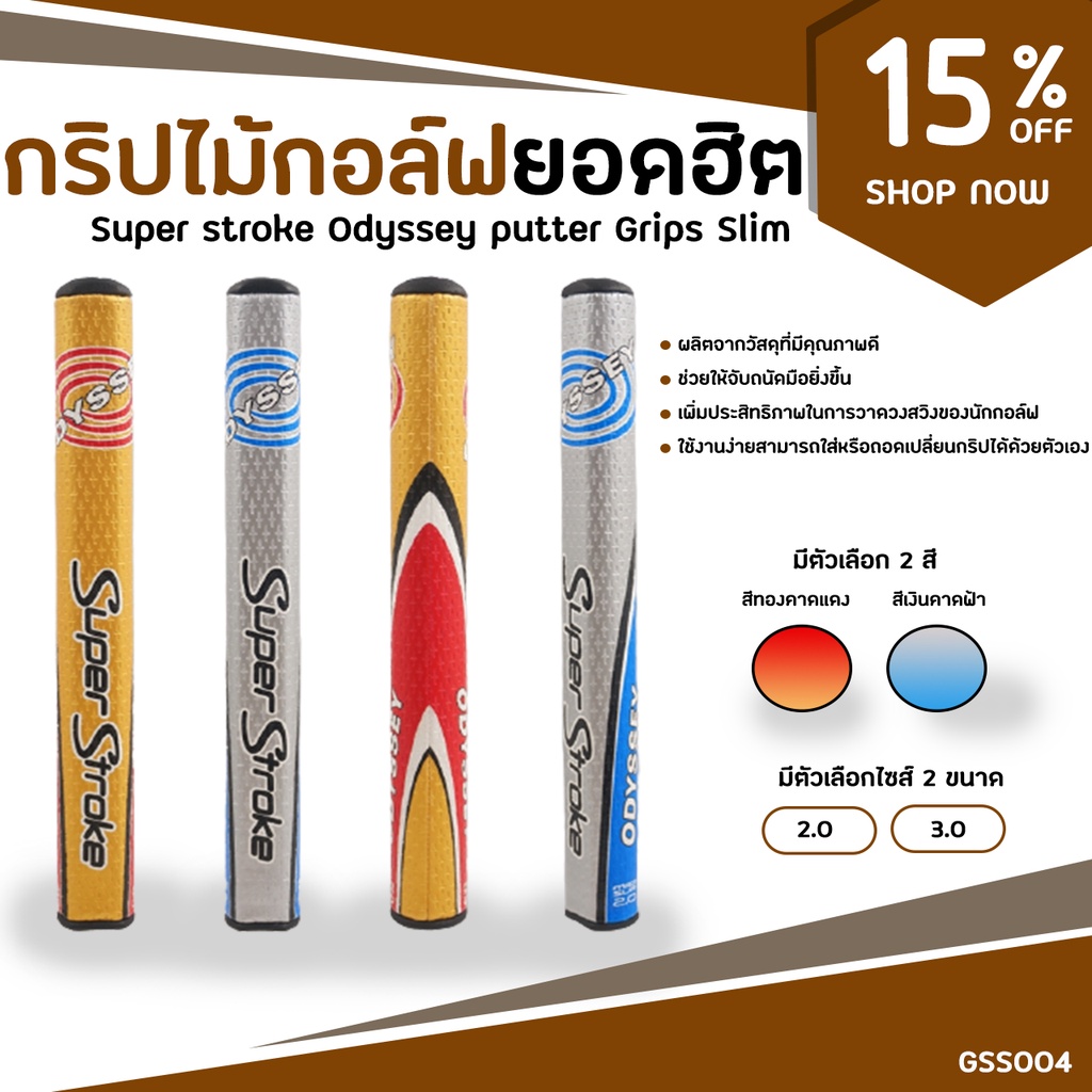 กริบไม้กอล์ฟ Super stroke (GSS004) Odyssey putter Grips Slim2.0 หรือ 3.0 ให้เลือกในราคาคุณภาพ