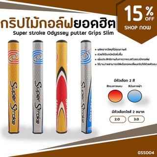 กริบไม้กอล์ฟ Super stroke (GSS004) Odyssey putter Grips Slim2.0 หรือ 3.0 ให้เลือกในราคาคุณภาพ 🎉