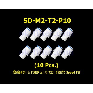 ข้อต่อตรง (1/4MIP x 1/4OD) สวมเร็ว Speed Fit 10 Pcs.