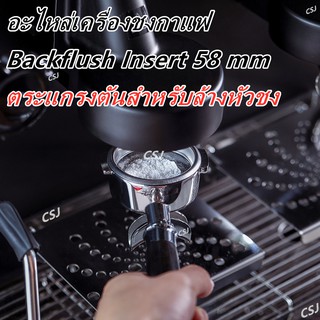 BACKFLUSH-ตระแกรงตันสำหรับล้างหัวชง ขนาด 58 มม