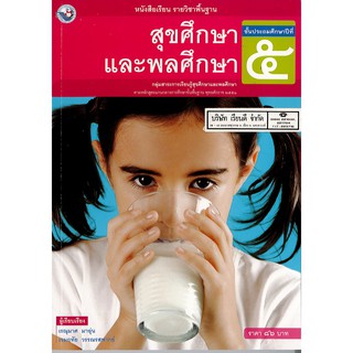 สุขศึกษา และพลศึกษา ป.5 พว./86.-/9786160527465