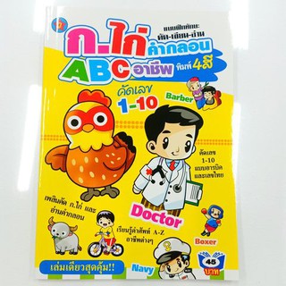 แบบฝึกทักษะคัด-เขียน-อ่าน ก.ไก่ ABC อาชีพ