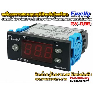 Ewelly รุ่น EW-988H (EW-988) เครื่องตรวจสอบควบคุมอุณหภูมิสำหรับโรงเรือน ตู้ฟักไข่ ฯลฯ