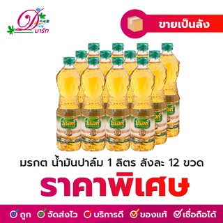 มรกต น้ำมันปาล์ม 1 ลิตร ลังละ 12 ขวด