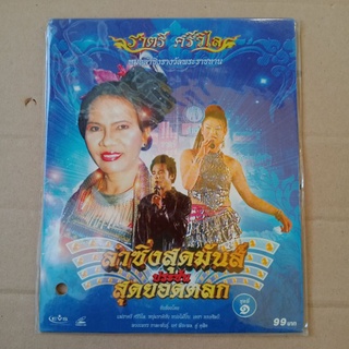 แผ่น VCD ลำซิ่งสุดมันประชันสุดยอดตลก #ราตรี ศรีวิไล#1