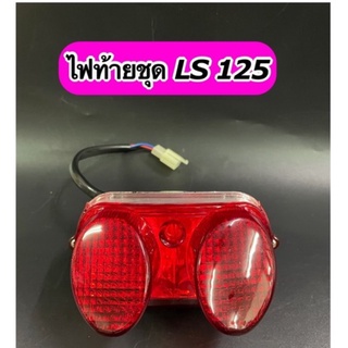 ไฟท้าย ชุด  LS125 ทั้งชุดพร้อมหลอดไฟ+ขั้วไฟ