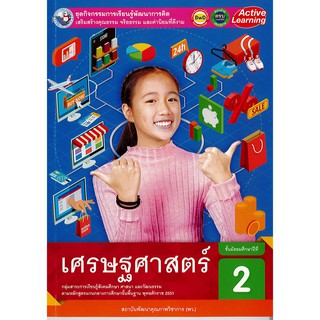 ชุดกิจกรรมฯ เศรษฐศาสตร์ ม.2 พว./54.-/8854515618463