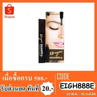 เขียนคิ้ว sivanna colors 3D eyes brow ES8003