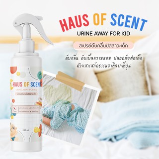 🌳 สเปรย์ดับกลิ่นปัสสาวะเด็ก 250 ML HAUS OF SCENT🌳 สเปรย์ดับกลิ่นปัสสาวะ สเปรย์ปรับอากาศ สเปรย์ดับกลิ่นฉี่เด็ก