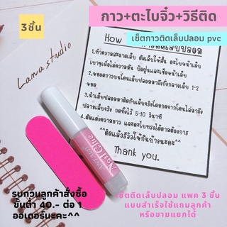 ตะไบไอติม ตะไบจิ๋ว ตะไบขัดเล็บ กาวติดเล็บปลอม กาวชมพู พร้อมวิธีติดใช้แถมหรือขายแยกในเซ็ตเล็บปลอม💟พร้อมส่ง💟