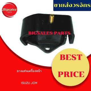 ยางแท่นเครื่องหน้า ISUZU JCM