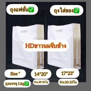 ถุงหูเจาะHDขาวนมพับข้างเนื้อหนา (ถุงชั่งน้ำหนัก 1.kg/แพ็ค ) ถุงเกรดดีเนื้อหนาเหนียวไม่มีกลิ่นเหม็น✅