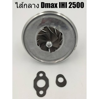 ไส้กลางเทอร์โบ Isuzu Dmax IHI 2500 เบอร์เสื้อ 8980118934