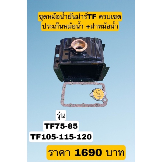 ชุดหม้อน้ำยันม่าร์ TF75-85//TF105-115 //TF120มาพร้อมกับประเก็นหม้อน้ำ + ฝาหม้อน้ำ