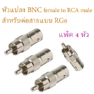 หัวแปลง BNC female to RCA male สำหรับต่อสายแบบ RG6 แพ็ค 4 ชิ้น