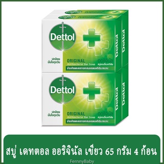 พร้อมส่ง FernnyBaby สีเขียว Dettol สบู่เดทตอล 64 กรัม 4 ก้อน สบู่ก้อน เดทตอล Destal สบู่ฆ่าเชื้อ กำจัดแบคทีเรีย สบู่เดทต