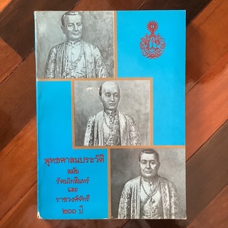 พุทธศาสนประวัติ สมัยรัตนโกสินทร์ และราชวงศ์จักรี 200 ปี
