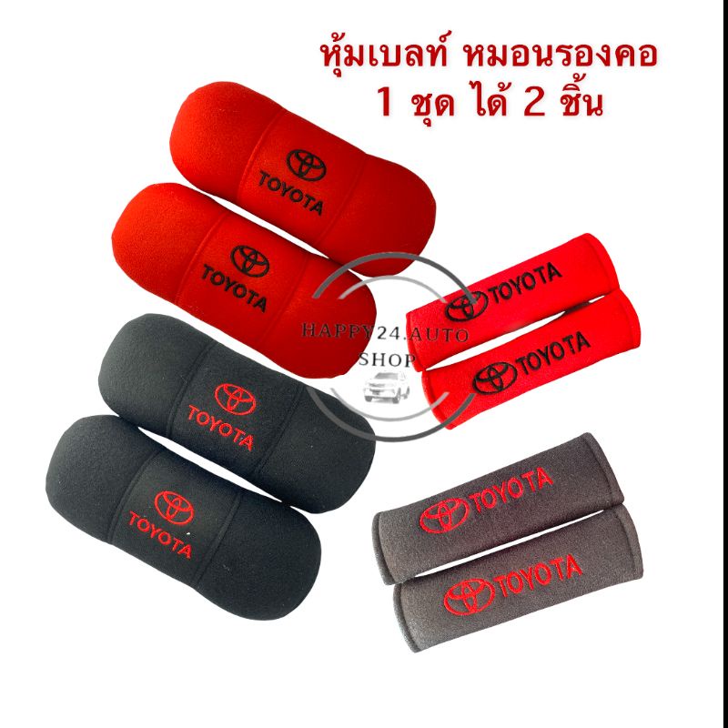 หมอนรองคอในรถ หุ้มเบลท์ สายคาดเบลท์ ปักโลโก้ โตโยต้า 1 ชุด ได้ 2 ชิ้น